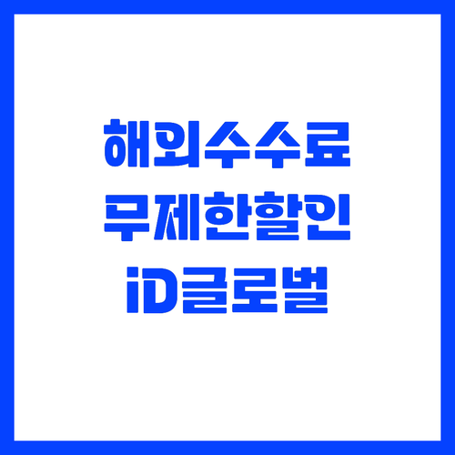 해외 수수료 무제한 할인 삼성 iD ..