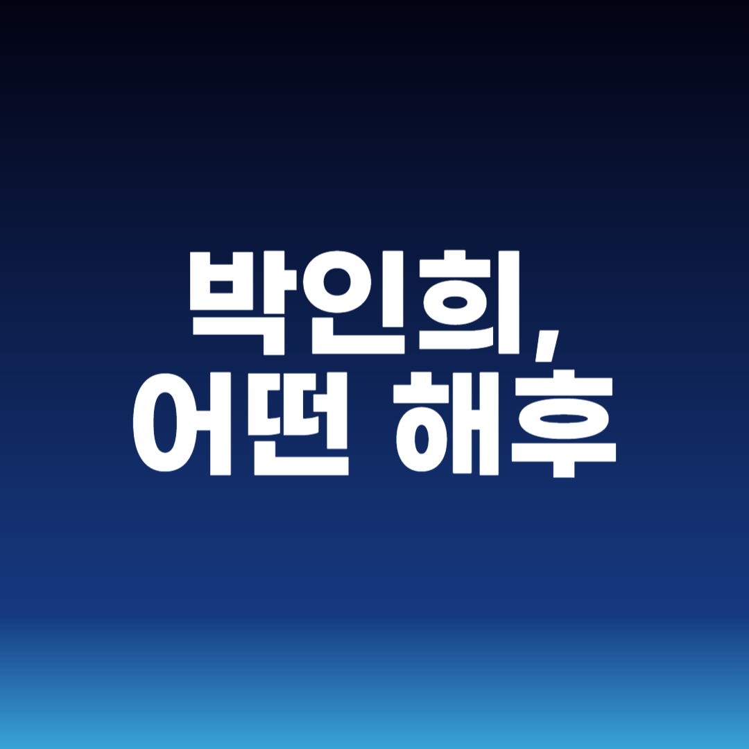 박인희 어떤 해후