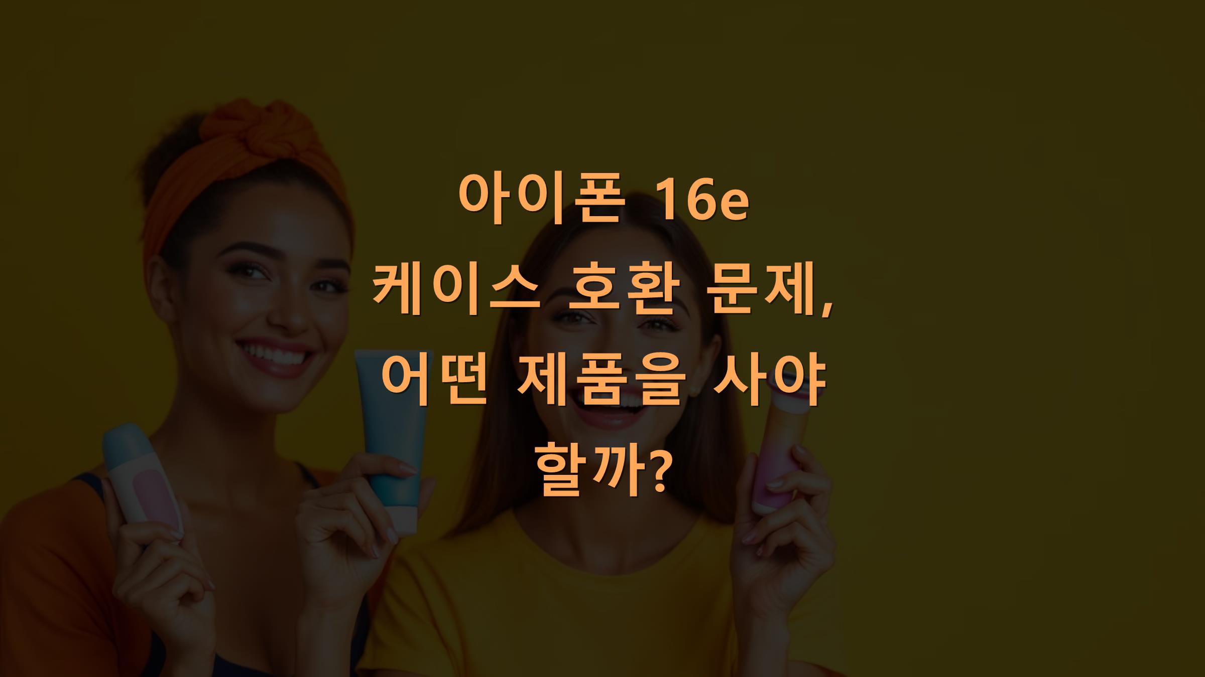 아이폰 16e 케이스 호환 문제, 어떤 제품을 사야 할까?