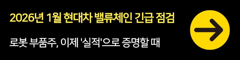 2026년 1월 현대차 밸류체인 긴급 점검: 로봇 부품주, 이제 '실적'으로 증명할 때