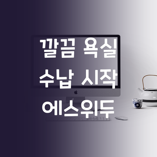 에스위두 드라이기 거치대, 깔끔한 욕..