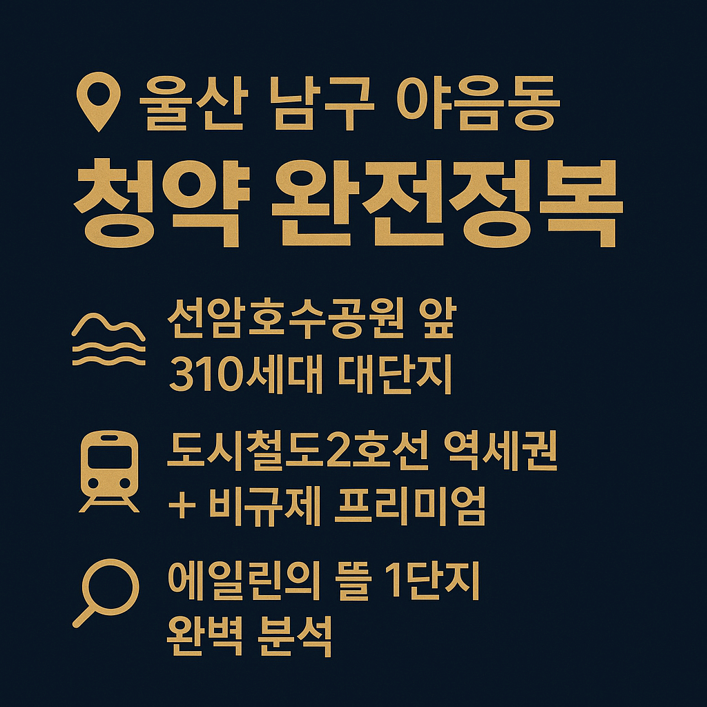 울산 호수공원 에일린뜰1단지 청약 전략 완벽 해부
