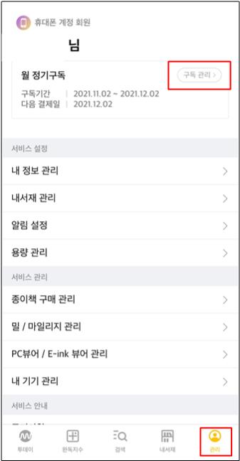 밀리의서재 구독권 자동결제 해지