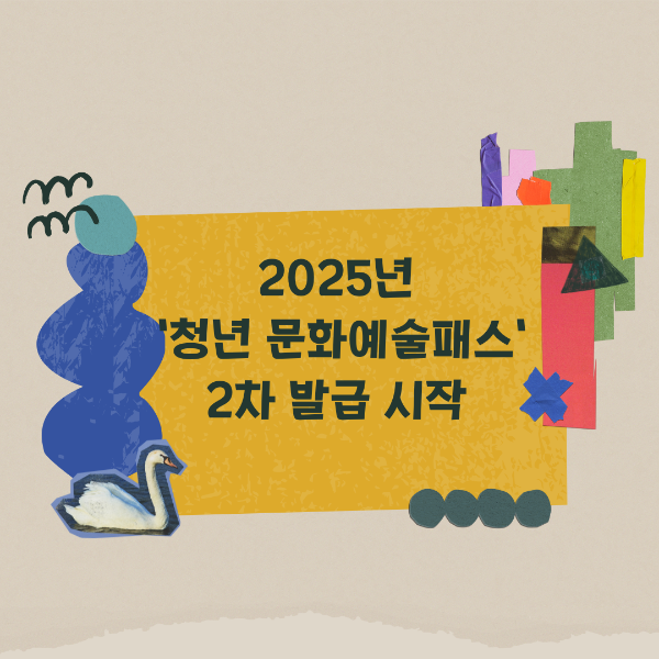 청년문화예술패스