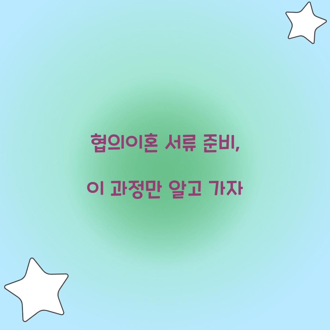 협의이혼 서류