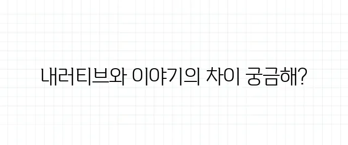 내러티브 뜻, 이야기와 뭐가 다를까?