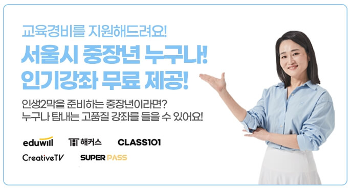 서울 중장년 직업교육경비 60만원 받는방법