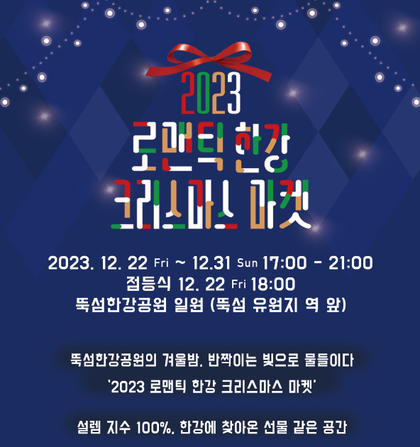 20203 로맨틱 한강 크리스마스 마켓