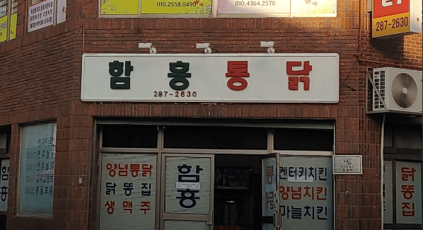 6시 내고향 울산 통닭 맛집 함흥통닭&amp;#44; 현지인 강력 추천 맛집!