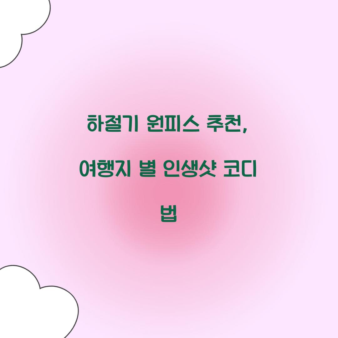 하절기 원피스 추천