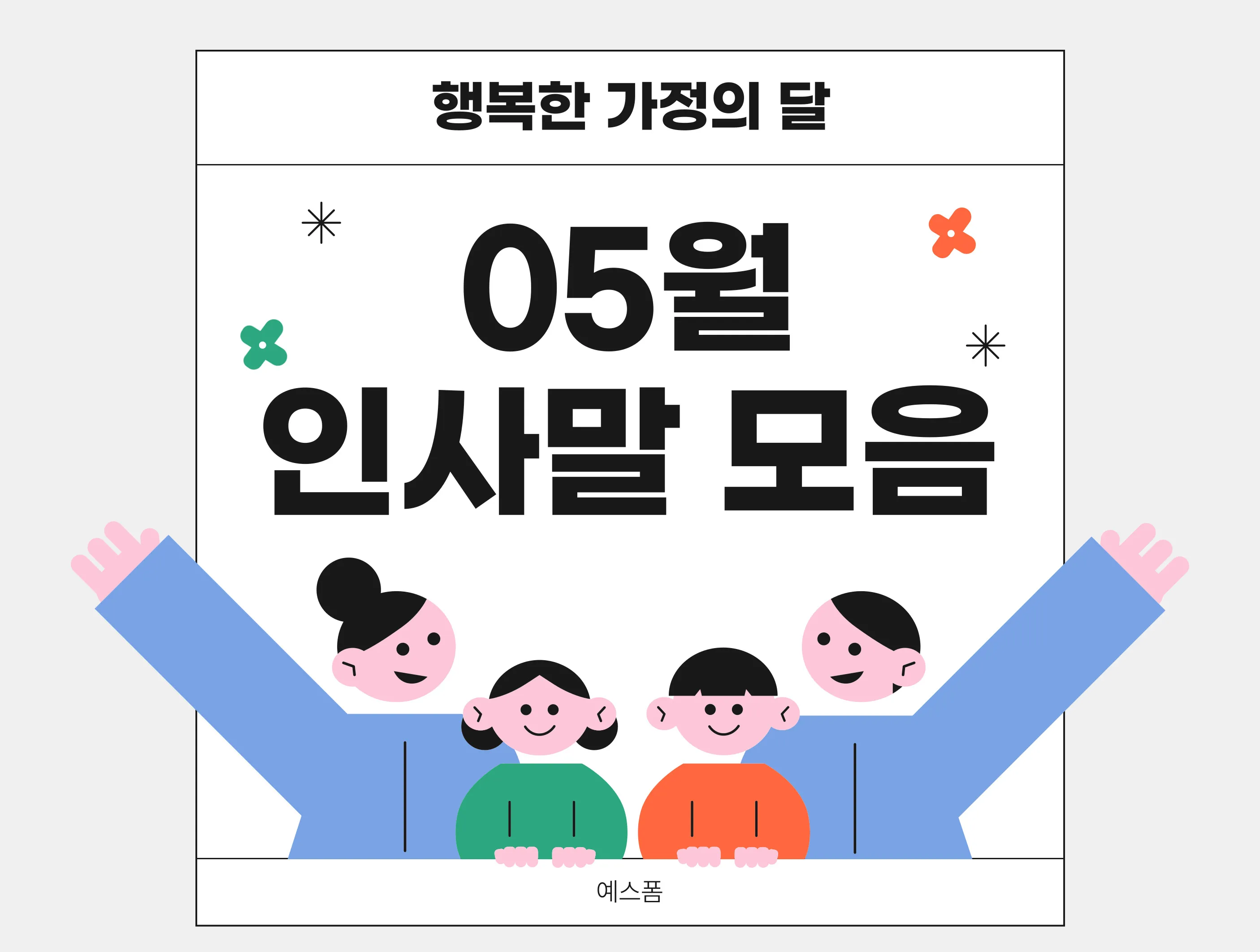 5월 인사말 모음 예시 멘트_3