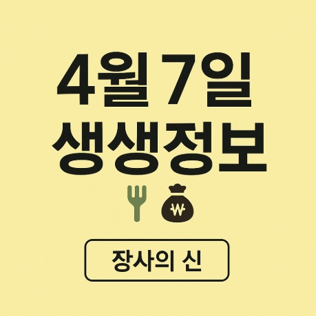 생생정보 장사의 신