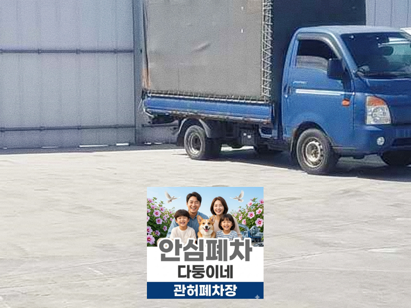 양주시폐차장 법인차폐차 대표자 변경 접수 확인