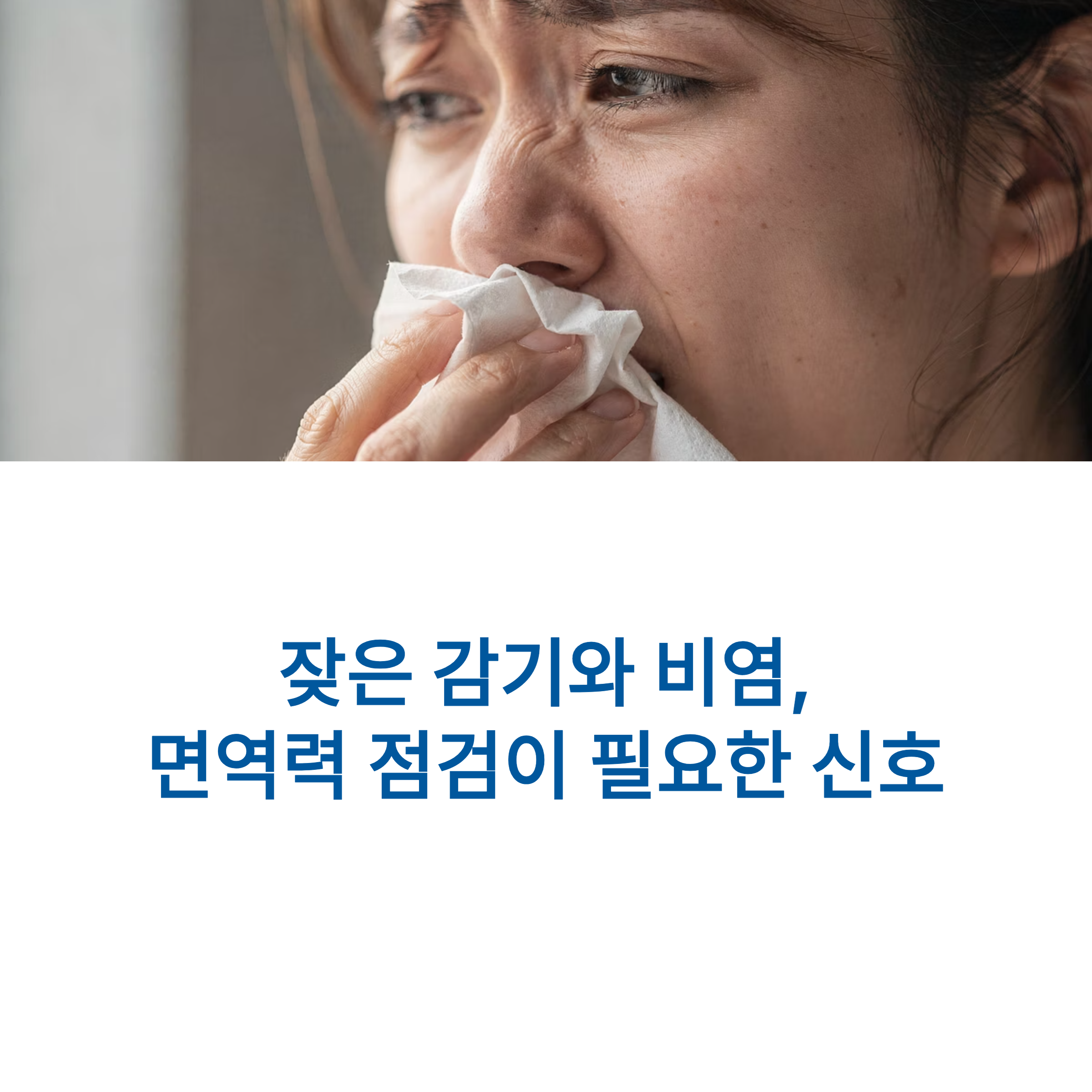 잦은 감기와 비염
