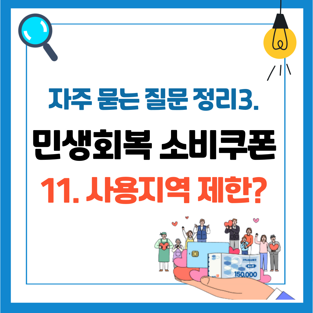민생회복 소비쿠폰 자주 묻는 질문 정리 3 사용지역 제한