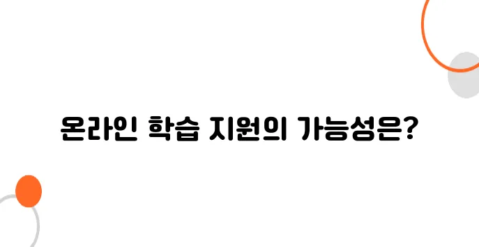 저소득층 아동 학습지원 바우처 – 온라인 교육 지원 가능할까?