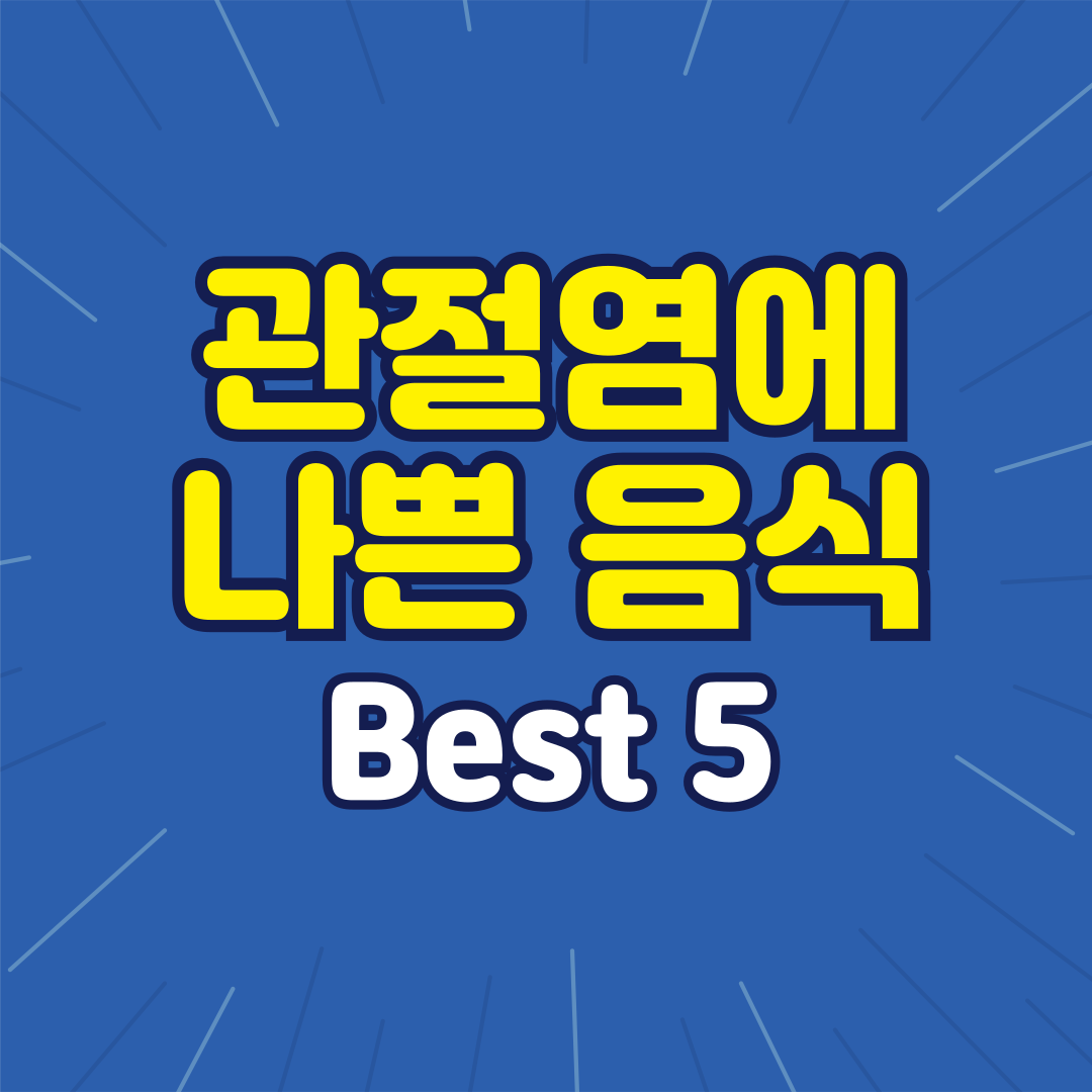 관절염에 나쁜음식