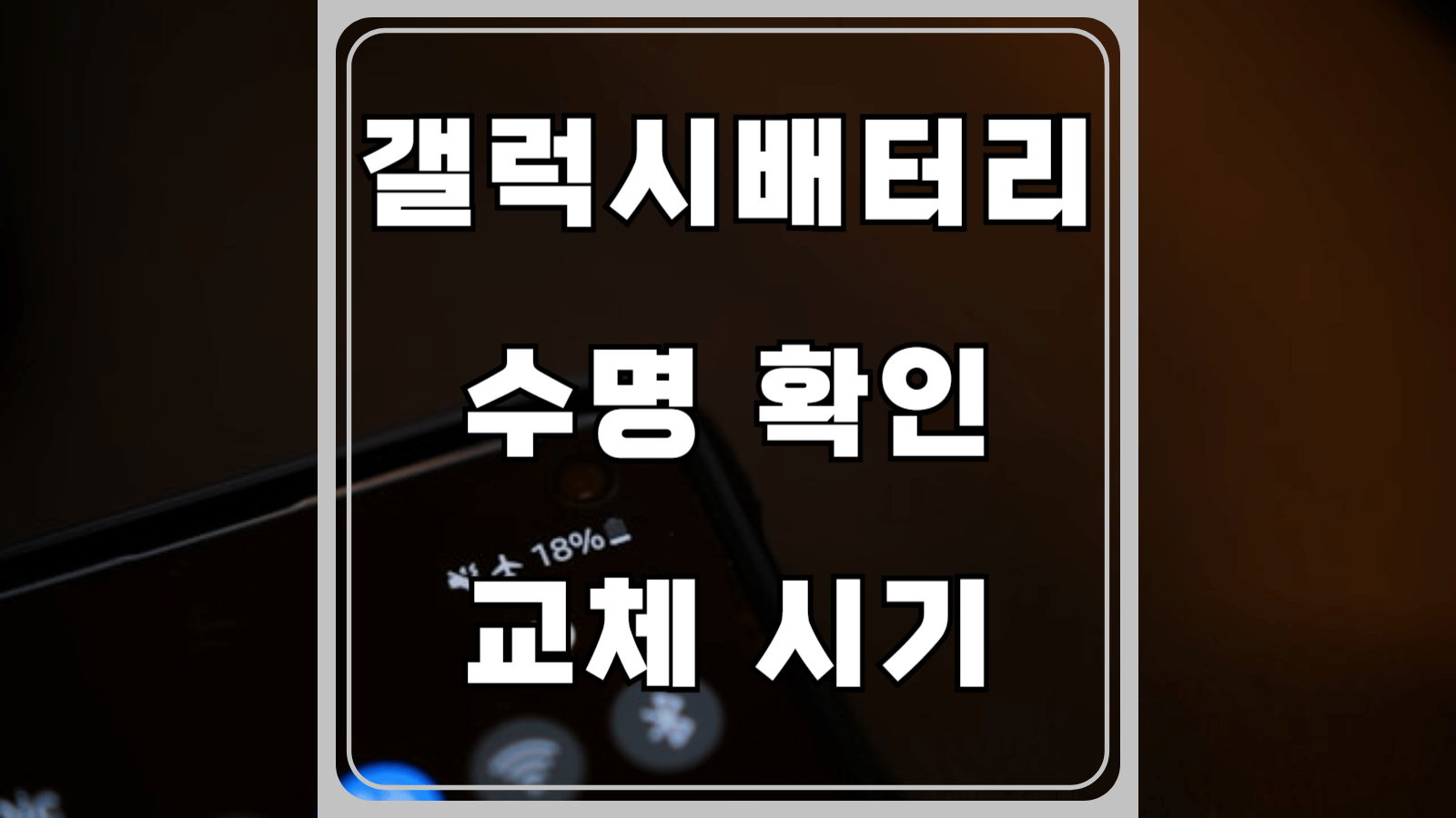 갤럭시 배터리 수명확인 및 교체시기