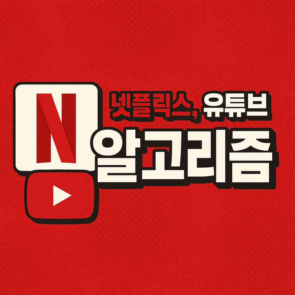 넷플릭스, 유튜브 알고리즘