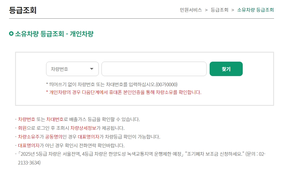 차량번호 입력 후 등급 조회 결과 확인