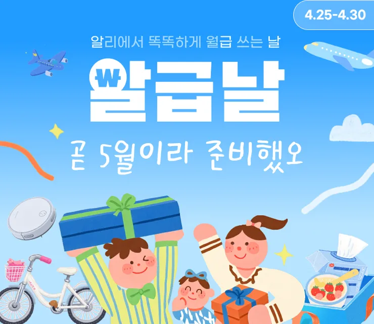 알리익스프레스 2025년 4월 알급날 세일