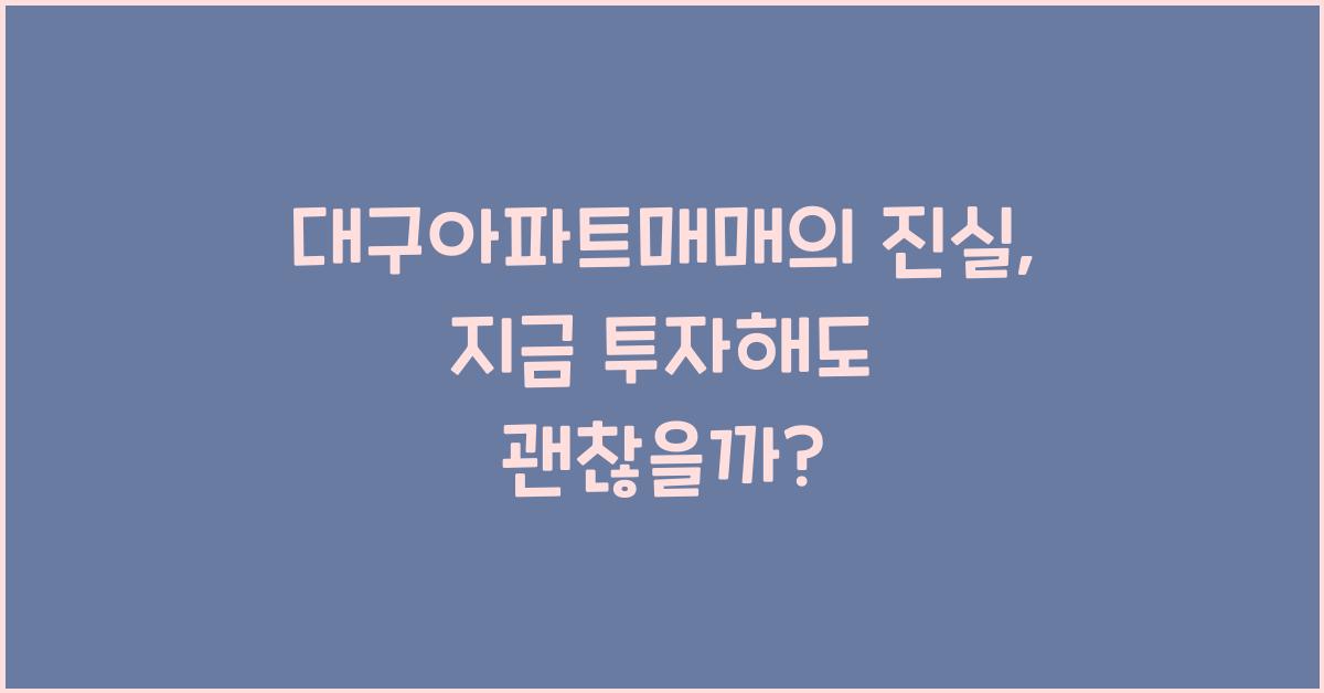 대구아파트매매