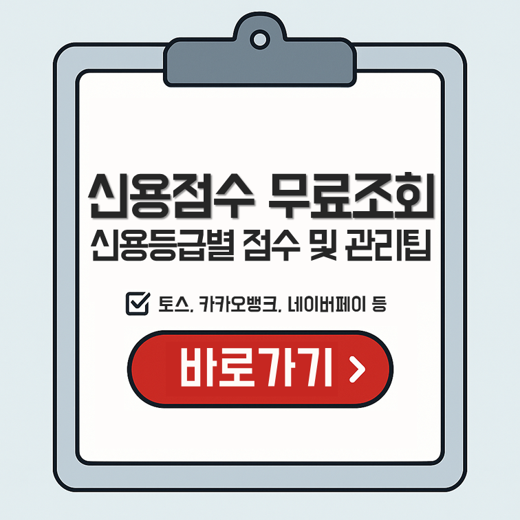 신용점수 무료조회 안내 &ndash; 신용등급별 점수 및 관리팁 제공 (토스, 카카오뱅크, 네이버페이 등 조회 가능)