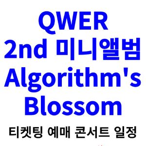 qwer-콘서트-티켓팅-예매-2024-일정