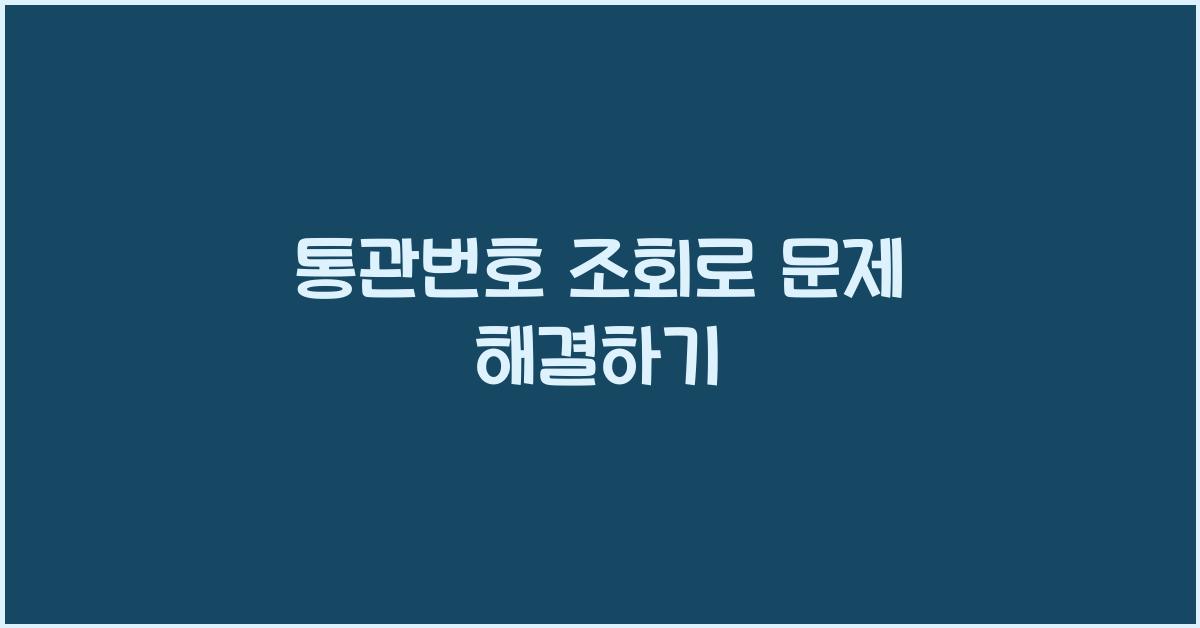 통관번호 조회