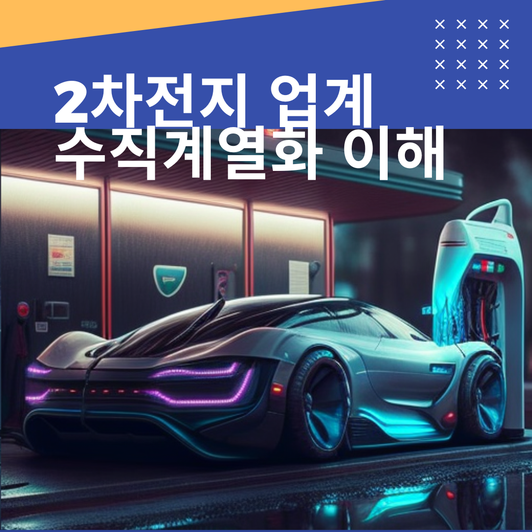 2차전지 수직계열화