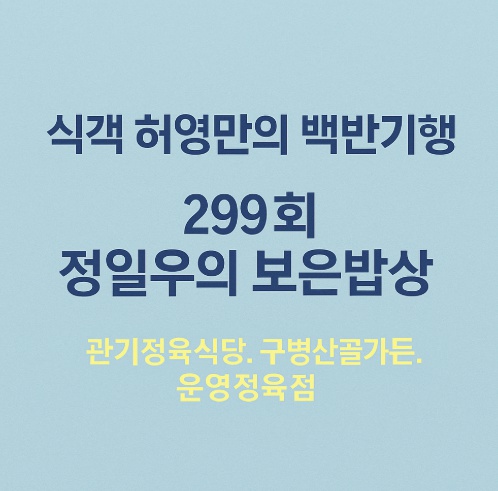 식객허영만의 백반기행