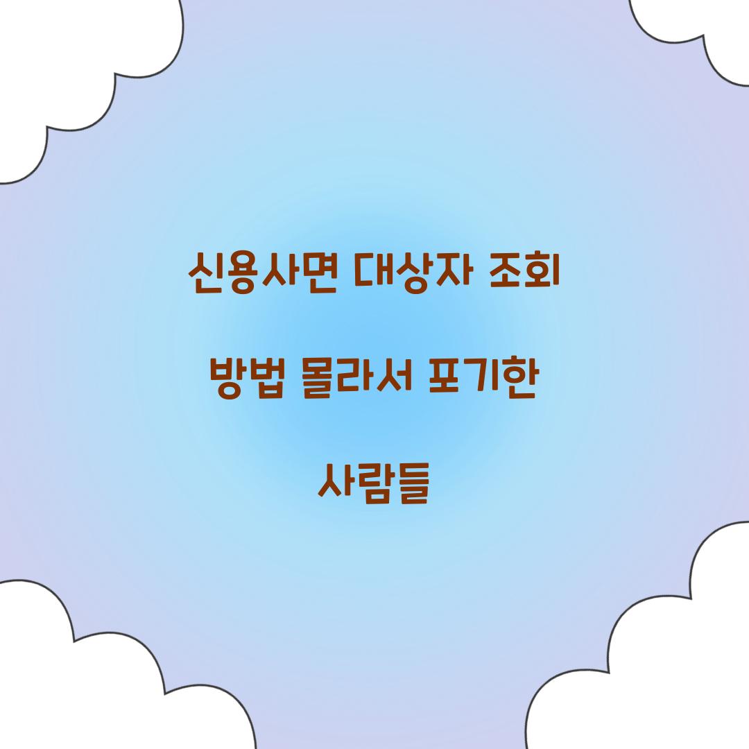 신용사면 대상자 조회 방법 몰라서 포기한 사람들