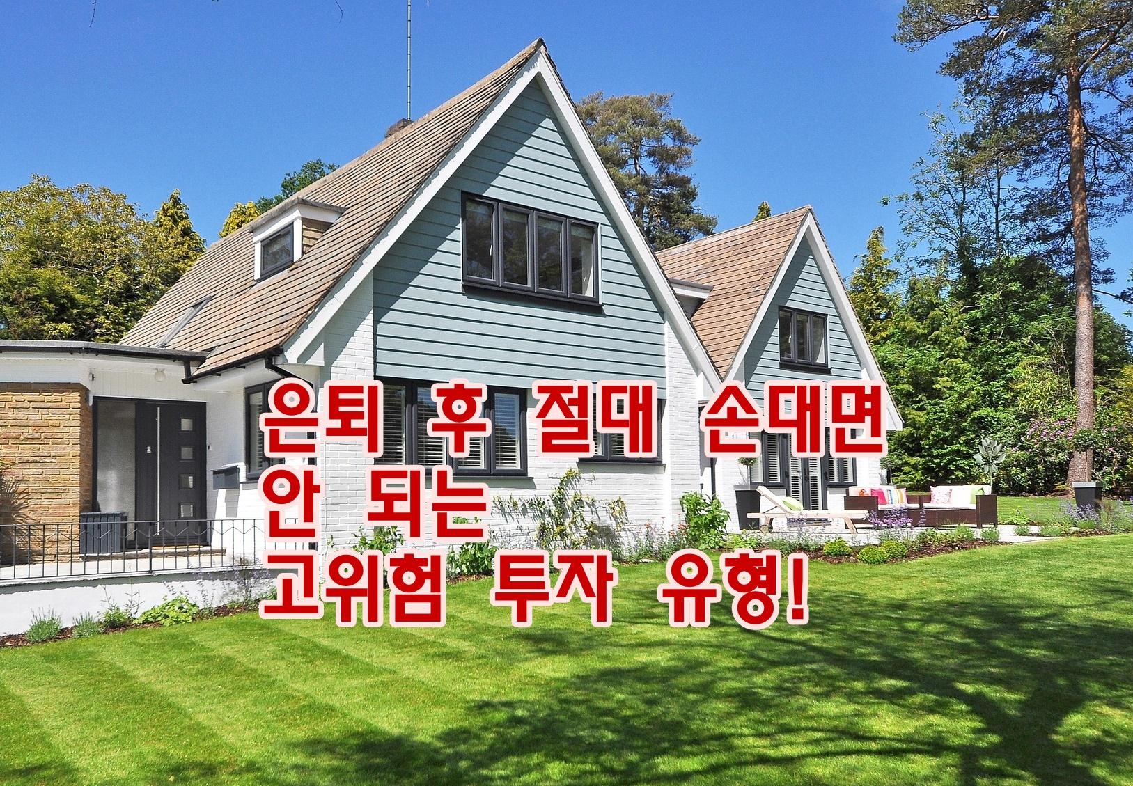 은퇴 후 절대 손대면 안 되는 고위험 투자 유형!