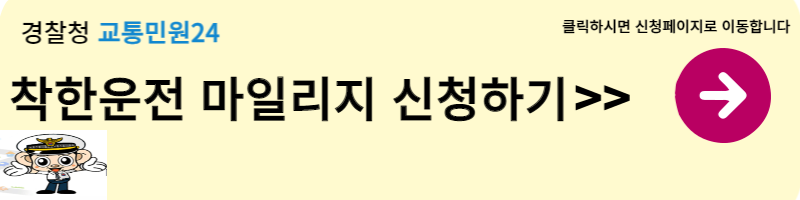 착한운전 마일리지