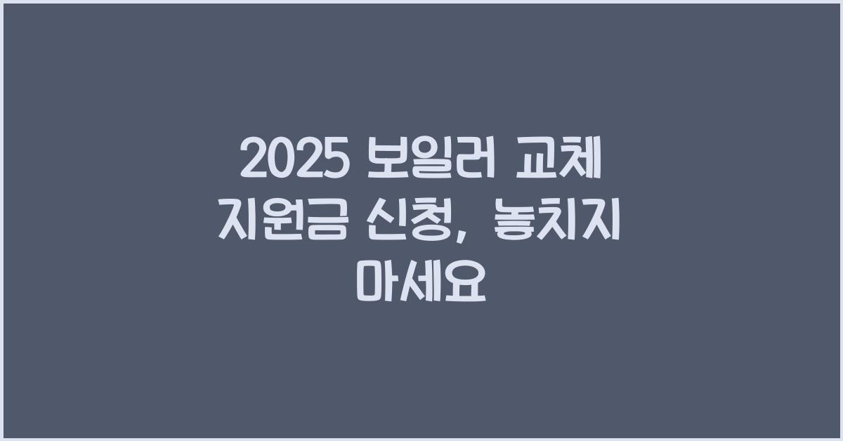 2025 보일러 교체 지원금 신청