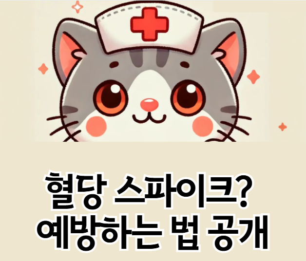 혈당 조절, 건강한 식습관이 답이다! 실천 가능한 가이드