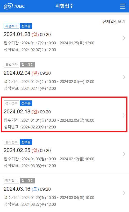 토익 시험 일정 2025 ❘ 시험 접수 및 일정 선택 화면