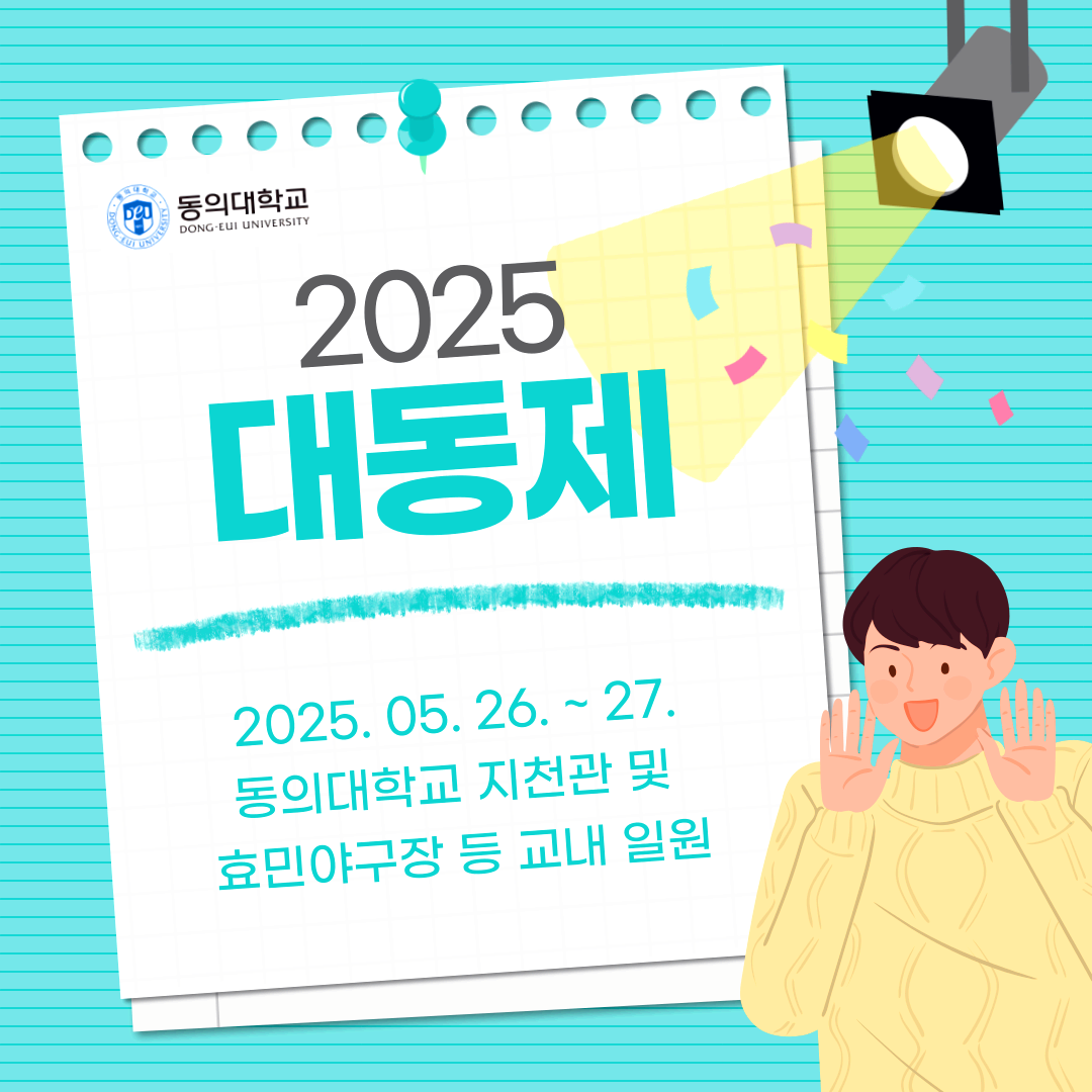 동의대학교 대학축제