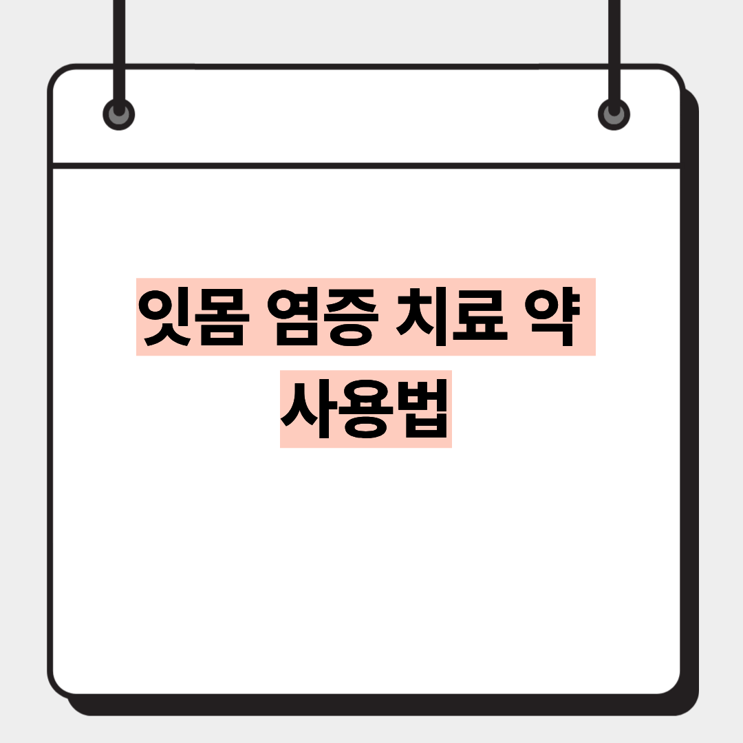 잇몸 염증 치료 약 사용법