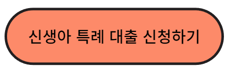 신생아 특례 대출