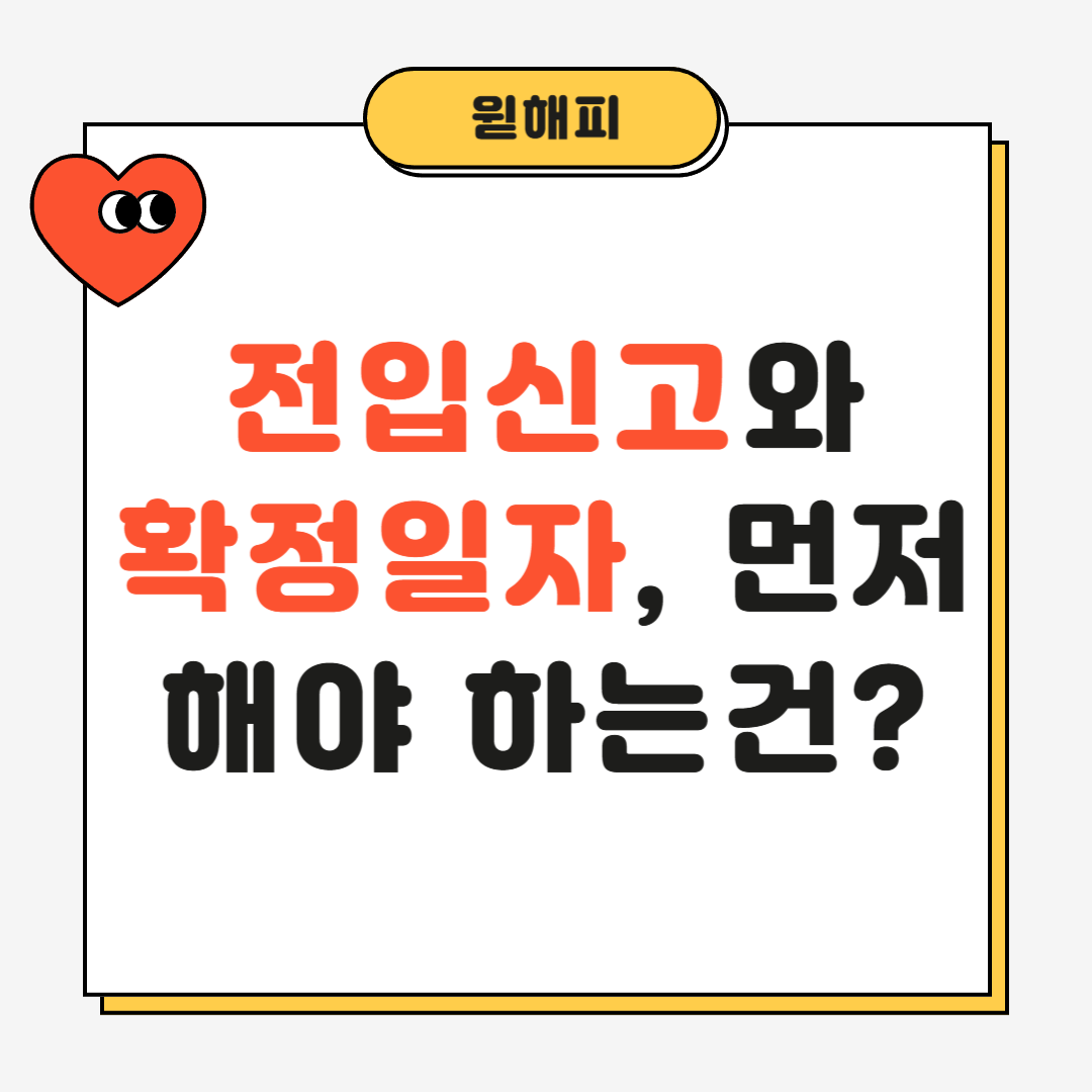 전입신고와 확정일자, 먼저 해야 하는 건?