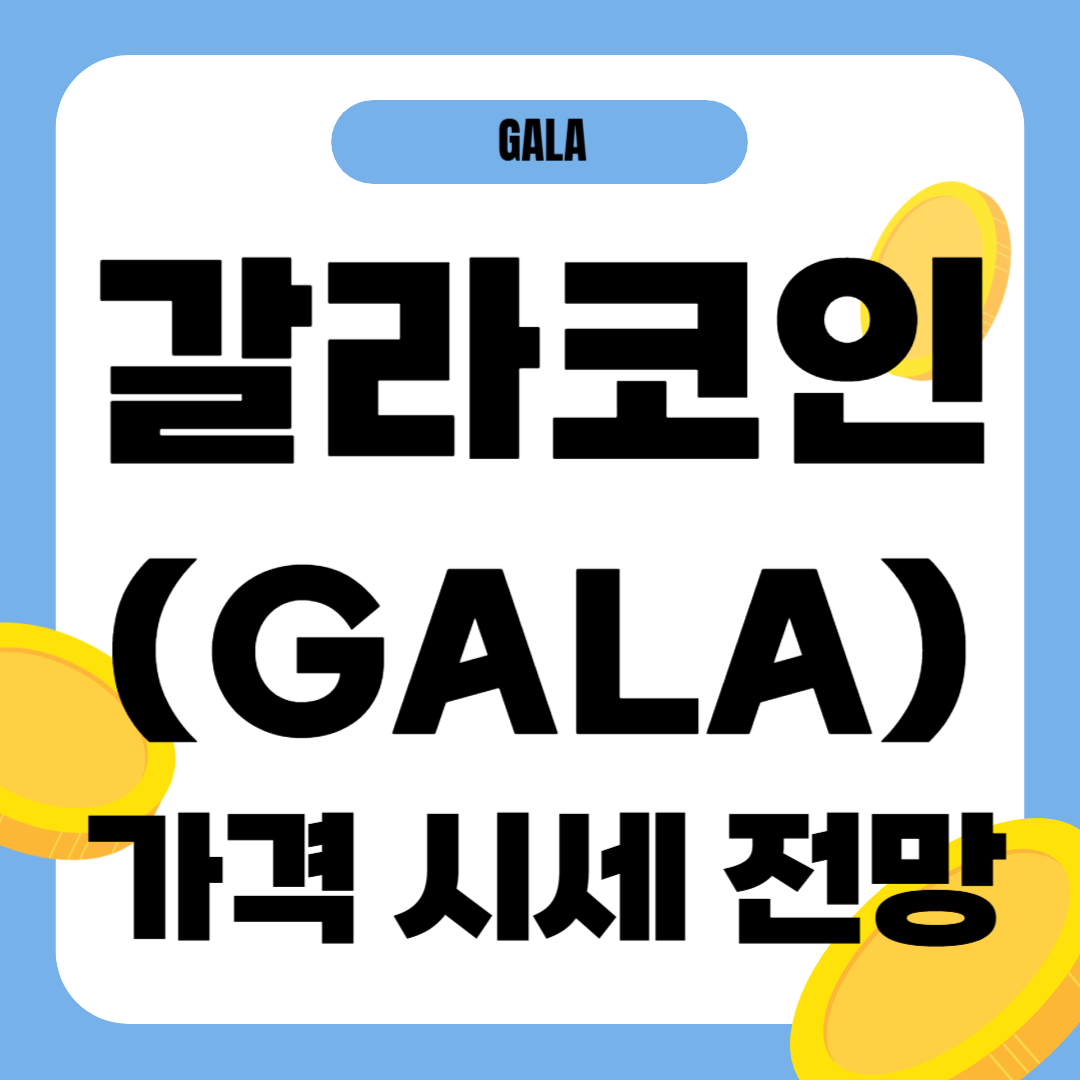 갈라 코인 시세 가격 전망