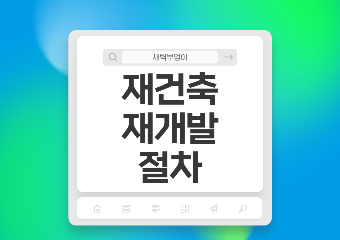 재개발 재건축 절차, 사업시행인가 등 돈되는 부동산 정보