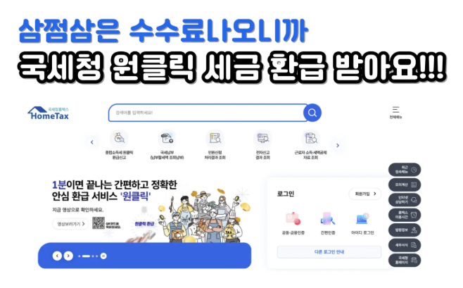 국세청 원클릭 서비스 신청 방법
