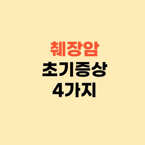 췌장암 초기 증상 4가지 ❘ 등통증 부위 등 확인하세요