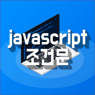javascript 조건문