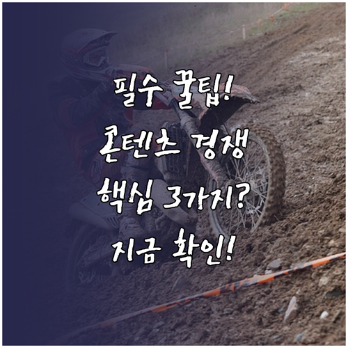 디지털 환경에서 콘텐츠 경쟁력을 높이..