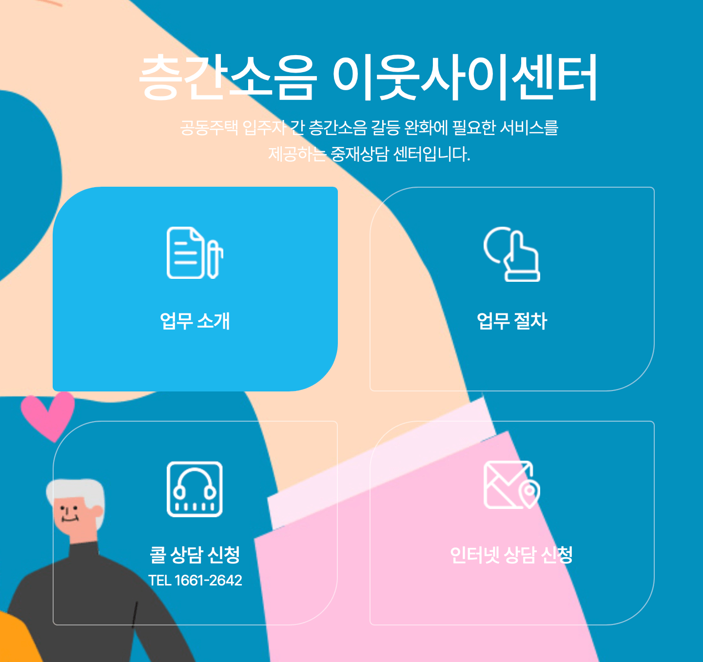 층간소음_사이센터_홈페이지