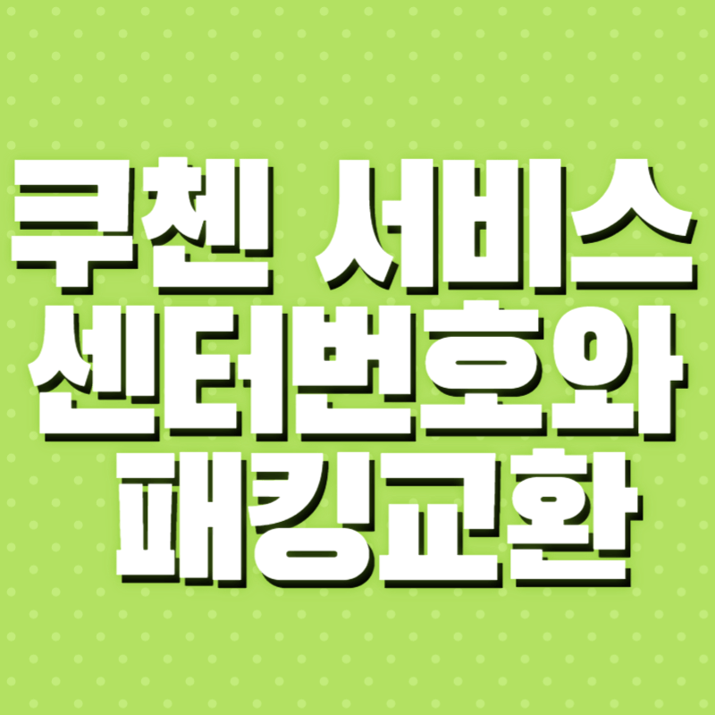 쿠첸서비스센터