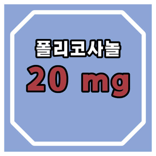 쿠바산 폴리코사놀 효능 부작용